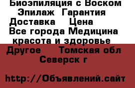 Биоэпиляция с Воском Эпилаж! Гарантия   Доставка! › Цена ­ 990 - Все города Медицина, красота и здоровье » Другое   . Томская обл.,Северск г.